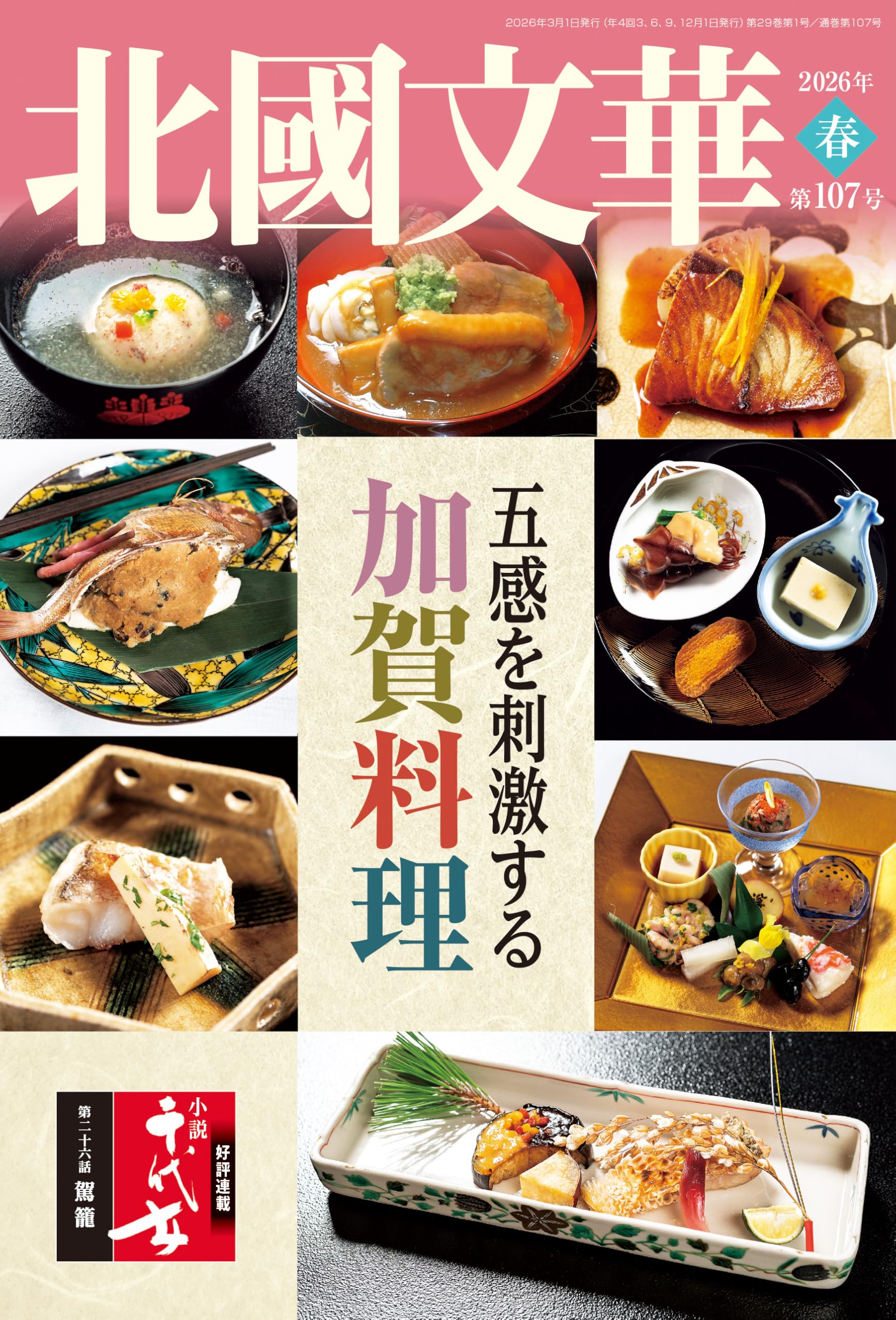 Amazon.co.jp: 北國文華 第107号(2026春) : 北國文華編集室: 本